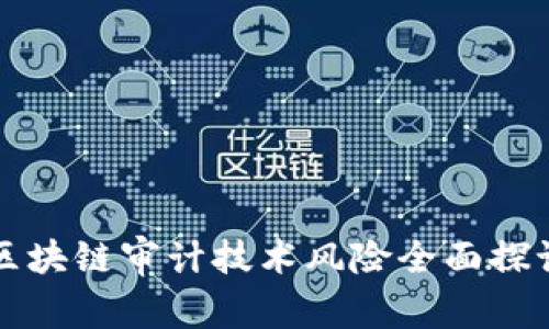 2025必看：区块链审计技术风险全面探讨，立即了解！