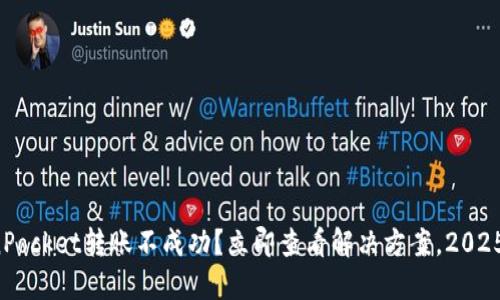 TokenPocket转账不成功？立即查看解决方案，2025必看！