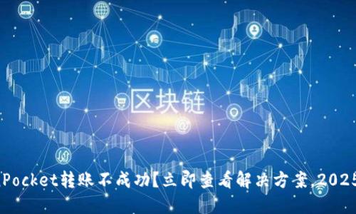 TokenPocket转账不成功？立即查看解决方案，2025必看！
