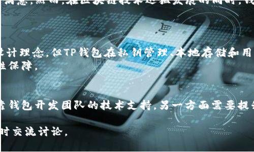 关于“TP钱包能够保证多安全？”这样的问题，涉及到数字货币和区块链技术的安全性，尤其是在当前加密货币环境中，众多用户关心其所用钱包的安全等级和实际表现。TP钱包（TokenPocket）作为一款备受用户青睐的钱包应用，其安全性自然成为了热议话题。下面，我们将对TP钱包的安全性进行全面分析。

一、TP钱包概述
TP钱包是一款多链数字资产钱包，支持多种公链和多种数字资产的存储与管理。其用户友好的界面和丰富的功能吸引了大量用户。同时，TP钱包还提供了去中心化交易所、DeFi服务等，极大地方便了用户的资产操作。因此，TP钱包在市场上有着良好的口碑与活跃用户群。

二、安全性主要因素
在分析TP钱包的安全性之前，我们需要明确安全性通常由多个因素构成，包括但不限于以下几个方面：
ul
    li私钥存储方式/li
    li钱包应用的开发及更新频率/li
    li用户的使用习惯/li
    li社区反馈及历史安全事件/li
/ul

三、私钥存储的安全性
TP钱包通过去中心化的方式管理用户的私钥，即用户的私钥是保存在本地设备上，而不是存放在服务器上。因此，用户拥有对自己资产的完全控制权。这一点是非常重要的，因为许多中心化钱包因服务器被攻陷而导致用户资产受损。
然而，用户需要对自己的私钥负责。如果私钥被泄露，用户的资产也会面临风险。因此，TP钱包建议用户定期备份私钥，并确保设备安全，避免恶意软件的侵害。

四、开发者与更新频率
TP钱包的开发团队非常活跃，定期推送更新和功能，以提升用户体验和安全性。这一点在一定程度上增强了用户对钱包的信任感。在加密货币领域，技术更新速度极快，因此保持软件的及时更新显得尤为重要。

五、用户使用习惯的影响
用户的使用习惯在很大程度上影响钱包的安全性。例如，使用强密码、定期更换密码、不轻信钓鱼链接以及谨慎处理无线网络环境，都是增强安全性的重要措施。此外，选择安全的存储环境也非常关键。
因此，TP钱包用户需增强自身的安全意识，确保在使用过程中尽量减少对安全的威胁。这包括定期检查钱包的历史交易记录，确认未授权的交易。

六、社区反馈与历史安全事件
在调查TP钱包的安全性时，用户反馈和社区评价同样重要。通过对TP钱包用户的反馈，可以看出大多数用户对钱包的安全性能感到满意。然而，在区块链技术迅猛发展的同时，钱包安全事件时有发生，用户对于安全性的重视程度也随之提升。
如果有用户报告在使用TP钱包中出现安全问题，开发团队通常会迅速回应并进行修复。透明度和响应速度也反映了钱包的安全性。

七、对比竞争对手
在众多数字钱包中，如MetaMask、MyEtherWallet等，TP钱包在安全性方面并不落下风。虽然每款钱包都有其独特的安全策略和设计理念，但TP钱包在私钥管理、本地存储和用户责任等方面表现不俗。
因此，从整体来看，TP钱包的安全性处于行业中上水平，但用户仍需克服个人使用习惯带来的风险，为自己的资产设置更高的安全性保障。

八、总结
总体而言，TP钱包的安全性是相对较高的，但用户自己的安全管理同样重要。我们应将安全性提升作为一个共同的目标，一方面依靠钱包开发团队的技术支持，另一方面需要提升自己的安全意识。未来，随着技术的不断进步，TP钱包的安全性有望进一步提高，以适应越来越复杂的市场环境。

希望本文能为您在选择和使用TP钱包方面提供帮助及启示。如果您对TP钱包或其他数字钱包的安全性还有进一步的疑问，欢迎随时交流讨论。