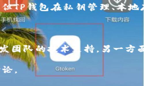 关于“TP钱包能够保证多安全？”这样的问题，涉及到数字货币和区块链技术的安全性，尤其是在当前加密货币环境中，众多用户关心其所用钱包的安全等级和实际表现。TP钱包（TokenPocket）作为一款备受用户青睐的钱包应用，其安全性自然成为了热议话题。下面，我们将对TP钱包的安全性进行全面分析。

一、TP钱包概述
TP钱包是一款多链数字资产钱包，支持多种公链和多种数字资产的存储与管理。其用户友好的界面和丰富的功能吸引了大量用户。同时，TP钱包还提供了去中心化交易所、DeFi服务等，极大地方便了用户的资产操作。因此，TP钱包在市场上有着良好的口碑与活跃用户群。

二、安全性主要因素
在分析TP钱包的安全性之前，我们需要明确安全性通常由多个因素构成，包括但不限于以下几个方面：
ul
    li私钥存储方式/li
    li钱包应用的开发及更新频率/li
    li用户的使用习惯/li
    li社区反馈及历史安全事件/li
/ul

三、私钥存储的安全性
TP钱包通过去中心化的方式管理用户的私钥，即用户的私钥是保存在本地设备上，而不是存放在服务器上。因此，用户拥有对自己资产的完全控制权。这一点是非常重要的，因为许多中心化钱包因服务器被攻陷而导致用户资产受损。
然而，用户需要对自己的私钥负责。如果私钥被泄露，用户的资产也会面临风险。因此，TP钱包建议用户定期备份私钥，并确保设备安全，避免恶意软件的侵害。

四、开发者与更新频率
TP钱包的开发团队非常活跃，定期推送更新和功能，以提升用户体验和安全性。这一点在一定程度上增强了用户对钱包的信任感。在加密货币领域，技术更新速度极快，因此保持软件的及时更新显得尤为重要。

五、用户使用习惯的影响
用户的使用习惯在很大程度上影响钱包的安全性。例如，使用强密码、定期更换密码、不轻信钓鱼链接以及谨慎处理无线网络环境，都是增强安全性的重要措施。此外，选择安全的存储环境也非常关键。
因此，TP钱包用户需增强自身的安全意识，确保在使用过程中尽量减少对安全的威胁。这包括定期检查钱包的历史交易记录，确认未授权的交易。

六、社区反馈与历史安全事件
在调查TP钱包的安全性时，用户反馈和社区评价同样重要。通过对TP钱包用户的反馈，可以看出大多数用户对钱包的安全性能感到满意。然而，在区块链技术迅猛发展的同时，钱包安全事件时有发生，用户对于安全性的重视程度也随之提升。
如果有用户报告在使用TP钱包中出现安全问题，开发团队通常会迅速回应并进行修复。透明度和响应速度也反映了钱包的安全性。

七、对比竞争对手
在众多数字钱包中，如MetaMask、MyEtherWallet等，TP钱包在安全性方面并不落下风。虽然每款钱包都有其独特的安全策略和设计理念，但TP钱包在私钥管理、本地存储和用户责任等方面表现不俗。
因此，从整体来看，TP钱包的安全性处于行业中上水平，但用户仍需克服个人使用习惯带来的风险，为自己的资产设置更高的安全性保障。

八、总结
总体而言，TP钱包的安全性是相对较高的，但用户自己的安全管理同样重要。我们应将安全性提升作为一个共同的目标，一方面依靠钱包开发团队的技术支持，另一方面需要提升自己的安全意识。未来，随着技术的不断进步，TP钱包的安全性有望进一步提高，以适应越来越复杂的市场环境。

希望本文能为您在选择和使用TP钱包方面提供帮助及启示。如果您对TP钱包或其他数字钱包的安全性还有进一步的疑问，欢迎随时交流讨论。