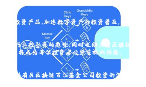 jiaotiao区块链百亿基金投资公司一览：2025必看名单/jiaotiao
区块链, 百亿基金, 投资公司, 2025/guanjianci

引言
区块链技术的飞速发展引发了全球范围内的投资热潮。随着越来越多的企业和投资者认识到区块链的潜力，多家投资机构开始设立百亿级的基金，专注于该领域的投资。因此，了解目前区块链百亿基金所投资的公司显得尤为重要。本文将为您详细盘点一些在区块链领域内具有显著影响力的百亿基金背后的投资公司。

区块链的崛起与百亿基金的出现
近年来，区块链技术不仅在金融行业引起了极大的关注，还逐渐渗透到各个行业，如供应链管理、医疗健康、娱乐等。因此，许多投资机构开始设立区块链专项基金，以期获得丰厚的回报。例如，2020年以来，许多大型投资公司和风投机构纷纷举起区块链基金的旗帜，推动区块链项目的发展。
根据市场调查数据显示，自2020年起，全球区块链专项基金的数量逐年上升，并且投资金额达到了前所未有的高度。目前，已有多家基金管理公司设立了百亿级的区块链专项基金，这些基金的投资对象包括初创企业、区块链平台、技术研发公司等。

主要的区块链百亿基金公司
接下来，我们来看看一些知名的区块链百亿基金及其投资公司。这些基金不仅在投资金额上达到百亿之巨，而且在影响力和市场渗透率上也非常显著。

1. Pantera Capital
Pantera Capital是一家知名的投资公司，成立于2013年，专注于数字资产和区块链技术的投资。该公司在2018年成功推出了一只总规模达到10亿美元的区块链基金，专注于ICO和区块链初创企业的投资。Pantera Capital致力于为投资者提供早期进入区块链项目的机会，与此同时，他们还进行市场分析和研究，从而助力项目成功。

2. Digital Currency Group (DCG)
Digital Currency Group成立于2015年，是一家全球领先的区块链投资公司，管理着超过十亿美金的资产。DCG以投资各类区块链企业为目标，涵盖了交易所、钱包、金融服务等多个领域。旗下拥有众多成功投资案例，其中不乏知名企业如Coinbase和Ripple。DCG的投资理念是推动区块链产业发展，通过对区块链技术的认同与支持，寻求更好的投资回报。

3. Blockchain Capital
Blockchain Capital成立于2013年，是一家专注于区块链科技的风险投资公司。该公司管理的基金规模达3亿美元，主要投资于初创企业，尤其是那些具有创新能力和市场潜力的项目。Blockchain Capital通过风险投资和消费品投资的结合，为投资者提供了多样化的投资选择。该公司通过与创始人和企业家的紧密合作，推动整个行业的快速发展。

4. Andreessen Horowitz
Andreessen Horowitz是一家知名的风险投资公司，其区块链部门(A16Z Crypto)已管理着超过25亿美元的资金。自2018年成立以来，A16Z Crypto积极寻求投资区块链领域的优秀团队和项目，包括DeFi、NFT等新兴领域。由于公司内拥有众多的行业专家，Andreessen Horowitz能够为被投资的公司提供丰富的资源和网络支持，从而加速其成长。

5. Grayscale Investments
Grayscale Investments是全球最大的数字资产管理公司之一，拥有超过500亿美元的资产管理规模。该公司专注于提供审计透明度和合规性高的数字货币投资产品，加速数字资产的投资普及。Grayscale的大部分投资集中于比特币和以太坊等主流数字货币，同时也关注其他新兴区块链项目。其独特的信托结构使得投资者能够以传统方式投资数字资产。

总结与展望
随着区块链技术的不断演进，投资机构布局区块链的热潮也在持续升温。本文提及的几家百亿基金投资公司在区块链领域中具有重要的地位，它们不仅引领着行业投融资的趋势，同时也助力着区块链技术的应用与发展。未来，随着更多创新型项目的涌现，我们有理由相信，区块链领域将会吸引更多的资本关注，创造出更为丰富的投资机会。
然而，需要注意的是，区块链投资依然充满风险，投资者在入场前应做好充分的市场调研与分析。因此，在未来的投资途中，了解区块链百亿基金动态与市场趋势，将成为每位投资者必须重视的课题。

附录
文章中的数据和信息来源于市场研究机构和公开文献，相关公司及基金的投资情况和规模也会随时间变化，投资者需保持关注市场动态。希望本文能够为您提供有关区块链百亿基金公司投资的深入了解，助您在未来的投资旅途中把握住机遇。
