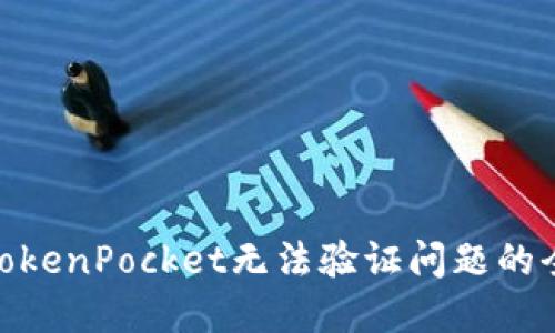 2025必看：TokenPocket无法验证问题的全面解决方案