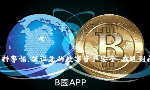 关于“抹茶网能否提币到TP钱包”的问题，首先需要明确的是，不同平台对于提币和支持的钱包种类会有所不同。抹茶网（Matcha）是一个加密货币交易所，用户可以在上面进行数字货币的交易、存取等操作，而TP钱包（Token Pocket钱包）则是一款支持多种加密货币和链上资产的数字钱包。

### 抹茶网提币到TP钱包的可行性

在考虑是否能够将抹茶网的币提取到TP钱包之前，有几个方面需要了解：

#### 1. 钱包支持的币种

TP钱包支持多种数字货币，包括以太坊（ETH）、比特币（BTC）、以及各种基于ERC20、BEP20等标准的代币。因此，首先要确认抹茶网上您的币是否支持转入TP钱包。您可以在钱包的资产列表中查看所支持的币种，如ERC20代币等。

#### 2. 提币流程

抹茶网通常会提供一个提币的流程，包括选择币种、输入提币地址、确认提币金额等步骤。确保在抹茶网提币时，提币地址是TP钱包提供的正确地址。若输入错误，您的资产可能会丢失。

#### 3. 手续费

在进行提币时，抹茶网会收取一定的手续费。不同币种的手续费也可能不同，因此在提币前建议您查看相关的手续费说明，以避免产生不必要的损失。

#### 4. 流动性和确认时间

提币完成后，通常需要一定的网络确认时间。不同币种的确认时间也不一样，这取决于区块链网络的繁忙程度。因此，建议您在提币时耐心等待，并时刻关注TP钱包的到账状态。

### 如何提币到TP钱包

以下是具体的提币步骤，供您参考：

#### 第一步：登录抹茶网

首先，您需要访问抹茶网并登录您的账户。如果您还没有账户，您需要注册并完成KYC（身份认证）流程。

#### 第二步：找到提币页面

登录后，找到钱包或资产管理界面，点击“提币”或“提现”选项。

#### 第三步：选择币种

在提币页面中，选择您想要提取的币种。确保您选择的钱包地址支持该币种。

#### 第四步：输入TP钱包地址

打开TP钱包，复制您需要提币的币种地址。在抹茶网的提币页面中，粘贴这个地址，确保没有错误。

#### 第五步：输入提币金额

输入您想要提取的金额，注意观察最小提币限额以及手续费信息。

#### 第六步：确认并提交

核对所有信息无误后，提交提币请求。系统会向您提供一个确认步骤，确保您是在确认提币的操作。

#### 第七步：等待到账

提交后，您需要等待区块链的确认。您可以在TP钱包中查看到账状态。

### 可能遇到的问题及解决方法

#### 1. 提币失败

如果您在提币时遇到失败的情况，首先检查您输入的钱包地址是否正确。其次，检查网络状态和提币额度限制。

#### 2. 资产未到账

若经过一定时间后，资金仍未到账，您可以在TP钱包和抹茶网上的操作历史中查询，以确定提币是否成功。如果成功但未到账，建议联系TP钱包的客服进行查询。

#### 3. 手续费问题

在提币时，抹茶网会收取手续费，请在提币前务必查看。若手续费与您的预期不符，最好在提币的第一时间进行查询。

### 安全性和注意事项

在进行任何数字货币的提币操作时，安全性是非常重要的。以下是一些安全性建议：

- **使用双重认证**：在抹茶网和TP钱包上开启双重认证，增强账户的安全性。
- **定期更换密码**：为保持账户安全，定期修改账户密码是一个好习惯。
- **避免在公共 Wi-Fi下交易**：在进行资产转移时，建议在安全的网络环境下进行操作，以防止信息被窃取。

### 结论

提币到TP钱包是可行的，前提是确认所提取的币种在TP钱包中是被支持的，并严格按照提币流程操作。在提币过程中，务必保持警惕，保证您的数字资产安全。在遇到问题时，及时与相关平台的客服进行咨询，确保能够顺利解决。

希望以上信息能够帮助到您！