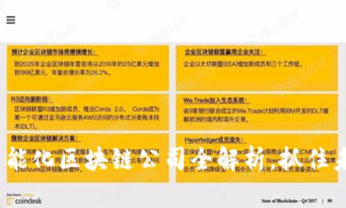 2025必看：智能化区块链公司全解析，抓住未来科技潮流！