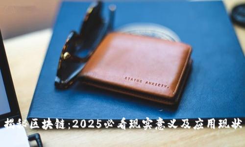 揭秘区块链：2025必看现实意义及应用现状
