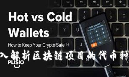 2025必看：深入解析区块链项目的代币种类与未来趋势
