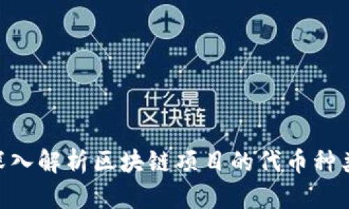 2025必看：深入解析区块链项目的代币种类与未来趋势