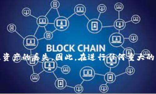 将NFT（非同质化代币）从一个钱包提取到TP钱包的过程可以分为几个简单的步骤。在开始之前，请确保您已经在TP钱包中创建了一个账号，并且确保您的设备连接到互联网。以下是详细的步骤：

步骤一：准备工作
在进行任何交易之前，首先需要确认您已有的NFT实际上是存储在支持的区块链上，例如以太坊、币安智能链或其他相关区块链。同时，确保您了解NFT的转让过程。您需要确保您拥有足够的资金支付相应的gas费，这也是成功转账时不可忽视的一部分。

步骤二：获取NFT的合约地址
在您的原始钱包中，找到您要转移的NFT并复制其合约地址。合约地址是唯一识别NFT的标识符，确保它是准确无误的。错误的合约地址可能导致资产丢失或无法提取。

步骤三：打开原始钱包并准备转账
登录您存放NFT的原始钱包。例如，这可能是MetaMask或其他以太坊钱包。在钱包中找到并选择您想要转移的NFT，通常在“资产”或“收藏”部分可以找到。

步骤四：选择转账选项
在您选择的NFT旁边，会有一个转账或发送的选项。点击后，系统会要求您输入接收方的地址。在此填写您TP钱包的地址。确保地址准确无误，因为误填地址可能会导致NFT无法找回。

步骤五：输入转账数量并确认交易
在输入TP钱包地址后，您有可能需要填写NFT的数量。由于NFT通常是唯一的，可能只需发送一个。不论是单个还是多个，确保您按照系统要求的信息逐一填写。然后，确认交易并查看相关费用。

步骤六：支付Gas费
在以太坊等区块链上进行NFT转账通常需要支付Gas费用。这一费用根据网络繁忙程度会有所不同。确保您钱包中有足够的代币来支付这些费用，如果没有，您需要先购买或转入足够的币种。

步骤七：确认转账状态
完成上述步骤后，返回您的原始钱包，您将看到交易正在处理。请耐心等待，您可以在相关区块链浏览器上查看该笔交易的状态。一旦交易完成，您的NFT将会转移到您的TP钱包中。

步骤八：在TP钱包中确认接收
完成交易后，打开您的TP钱包，查看“资产”或“收藏”部分。在这里您应该能看到刚刚转入的NFT。如果没有看到，您可能需要添加NFT的合约地址，以便TP钱包能够正确识别。

总结与注意事项
在将NFT提到TP钱包的过程中，正确的地址输入、确认交易费用等都非常重要。因此，对于初次进行NFT转账的用户，务必仔细核对每个步骤。即便一个小小的错误都可能导致资产的丢失。因此，在进行任何重大的钱包转账操作前，强烈建议您先进行小额测试转账，以确保整个过程顺利无误。在了解流程后，您就可以轻松地将NFT安全地转移到TP钱包中，享受NFT给您带来的独特体验。

希望上述步骤能帮助您顺利将NFT提到TP钱包。深入了解并掌握相关操作，非常有利于您后续在区块链及加密货币领域中的各项操作。