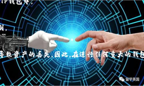 将NFT（非同质化代币）从一个钱包提取到TP钱包的过程可以分为几个简单的步骤。在开始之前，请确保您已经在TP钱包中创建了一个账号，并且确保您的设备连接到互联网。以下是详细的步骤：

步骤一：准备工作
在进行任何交易之前，首先需要确认您已有的NFT实际上是存储在支持的区块链上，例如以太坊、币安智能链或其他相关区块链。同时，确保您了解NFT的转让过程。您需要确保您拥有足够的资金支付相应的gas费，这也是成功转账时不可忽视的一部分。

步骤二：获取NFT的合约地址
在您的原始钱包中，找到您要转移的NFT并复制其合约地址。合约地址是唯一识别NFT的标识符，确保它是准确无误的。错误的合约地址可能导致资产丢失或无法提取。

步骤三：打开原始钱包并准备转账
登录您存放NFT的原始钱包。例如，这可能是MetaMask或其他以太坊钱包。在钱包中找到并选择您想要转移的NFT，通常在“资产”或“收藏”部分可以找到。

步骤四：选择转账选项
在您选择的NFT旁边，会有一个转账或发送的选项。点击后，系统会要求您输入接收方的地址。在此填写您TP钱包的地址。确保地址准确无误，因为误填地址可能会导致NFT无法找回。

步骤五：输入转账数量并确认交易
在输入TP钱包地址后，您有可能需要填写NFT的数量。由于NFT通常是唯一的，可能只需发送一个。不论是单个还是多个，确保您按照系统要求的信息逐一填写。然后，确认交易并查看相关费用。

步骤六：支付Gas费
在以太坊等区块链上进行NFT转账通常需要支付Gas费用。这一费用根据网络繁忙程度会有所不同。确保您钱包中有足够的代币来支付这些费用，如果没有，您需要先购买或转入足够的币种。

步骤七：确认转账状态
完成上述步骤后，返回您的原始钱包，您将看到交易正在处理。请耐心等待，您可以在相关区块链浏览器上查看该笔交易的状态。一旦交易完成，您的NFT将会转移到您的TP钱包中。

步骤八：在TP钱包中确认接收
完成交易后，打开您的TP钱包，查看“资产”或“收藏”部分。在这里您应该能看到刚刚转入的NFT。如果没有看到，您可能需要添加NFT的合约地址，以便TP钱包能够正确识别。

总结与注意事项
在将NFT提到TP钱包的过程中，正确的地址输入、确认交易费用等都非常重要。因此，对于初次进行NFT转账的用户，务必仔细核对每个步骤。即便一个小小的错误都可能导致资产的丢失。因此，在进行任何重大的钱包转账操作前，强烈建议您先进行小额测试转账，以确保整个过程顺利无误。在了解流程后，您就可以轻松地将NFT安全地转移到TP钱包中，享受NFT给您带来的独特体验。

希望上述步骤能帮助您顺利将NFT提到TP钱包。深入了解并掌握相关操作，非常有利于您后续在区块链及加密货币领域中的各项操作。