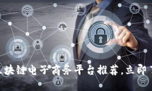 2025必看！区块链电子商务平台推荐，立即了解未来趋势