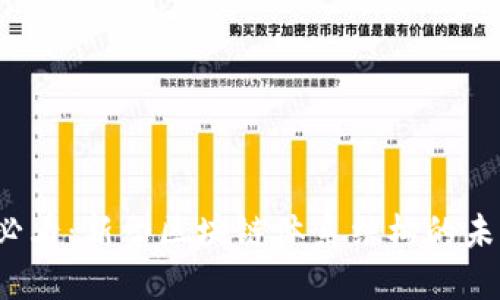 2025必看：新型区块链体系结构的未来探索