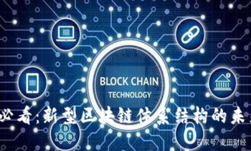 2025必看：新型区块链体系结构的未来探索