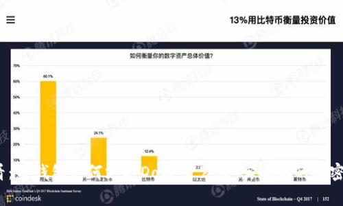 2025必看：TP钱包如何支持Doge币公链，实现你的加密货币梦想