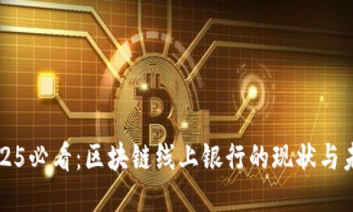 2025必看：区块链线上银行的现状与未来