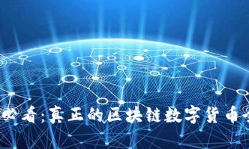 2025必看：真正的区块链数字货币全解读