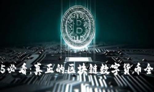 2025必看：真正的区块链数字货币全解读