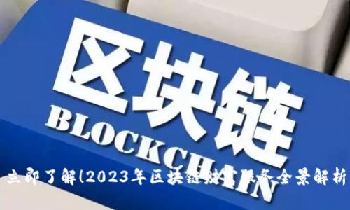 立即了解！2023年区块链财富服务全景解析