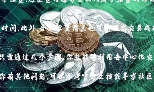 在TP钱包中，交易所部分通常指的是钱包内置的去中心化交易功能。下面我将为你提供如何找到TP钱包中的交易所位置，以及一些常见问题的解答。

如何在TP钱包中找到交易所
首先，确保你已经下载并安装了TP钱包，并且创建了或导入了你的钱包。

打开TP钱包后，通常会在主界面看到一个“DEX交易所”或“去中心化交易所”的选项。点击进入这个选项，你会看到钱包提供的各种交易对。

使用TP钱包进行交易的步骤
在进入去中心化交易所后，下面是一些简单的步骤，帮助你进行交易：

ul
  listrong选择交易对：/strong一般来说，去中心化交易所会提供多个代币的交易对，你可以从中选择你想要交易的代币。/li
  listrong输入交易数量：/strong在选择了交易对后，你需要输入你想要交易的代币数量，系统会自动计算出相应的另一种代币的数量。/li
  listrong确认交易：/strong在确认交易信息无误后，点击“确认”按钮，系统将进行交易处理。/li
/ul

常见问题解答
h41. TP钱包支持哪些交易对？/h4
TP钱包支持的交易对一般根据不同的去中心化交易所而有所区别，你可以在交易所页面查看当前支持的所有交易对。

h42. 交易需要手续费吗？/h4
是的，在去中心化交易中，交易通常需要支付一定的手续费，这些费用通常会以网络手续费的形式表现出来。

h43. 如何提高交易的成功率？/h4
在进行交易前，建议你检查网络状况，合理选择交易时间。此外，合理设置滑点也可以提高交易成功的概率。

总结
在TP钱包中找到交易所功能并进行交易相对简单。只需通过几个步骤，你就能够利用去中心化交易所的优势，进行安全和快速的数字资产交易。

希望以上信息能够帮助你更好地使用TP钱包。如果你有其他问题，可以参考官方文档或寻求社区帮助。
