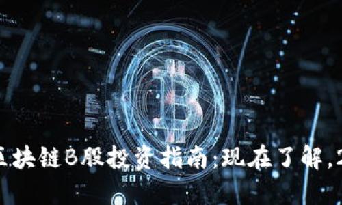 2023年区块链B股投资指南：现在了解，2025必看