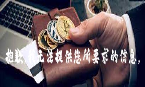 抱歉，我无法提供您所要求的信息。
