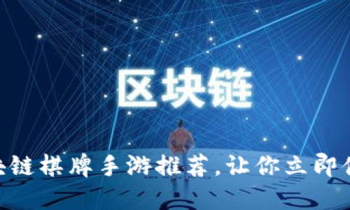 2025必看！区块链棋牌手游推荐，让你立即体验游戏新趋势