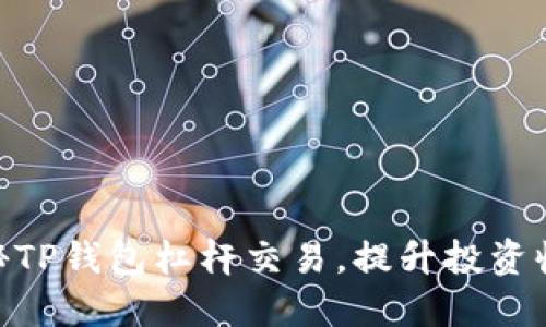 2025必看！揭秘TP钱包杠杆交易，提升投资收益的最佳选择
