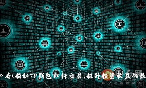 2025必看！揭秘TP钱包杠杆交易，提升投资收益的最佳选择