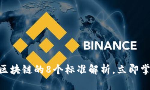 2025必看：区块链的8个标准解析，立即掌握行业趋势