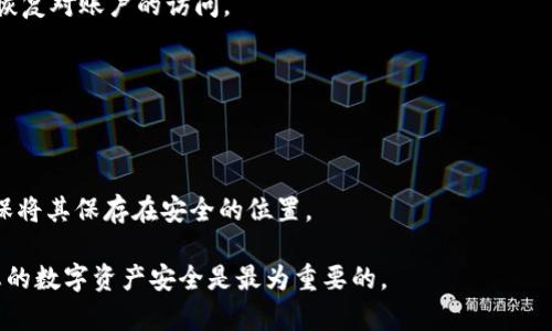 以下是关于“TP钱包如何更换登录设备”的详细指南。这将帮助您在更换设备时确保账户安全和顺利登录。

什么是TP钱包？
TP钱包是一个流行的数字资产钱包，支持多种区块链上的代币存储和转账。由于其用户友好的界面和安全性高的特性，TP钱包受到了越来越多的用户青睐。当用户想在新的设备上登录TP钱包时，了解如何正确地更换登录设备是非常重要的。

更换设备的必要性
随着智能手机和其他移动设备的普及，许多人会在不同的设备之间切换。例如，您可能从旧手机更换到新手机，或者在平板电脑上登录TP钱包。在这种情况下，您需要确保在新设备上成功登录，同时保持账户的安全性和隐私。因此，了解TP钱包账号更换设备的步骤非常重要。

更换登录设备的步骤
以下是详细的步骤指导，帮助您顺利更换TP钱包的登录设备：

h41. 在新设备上下载TP钱包/h4
首先，请在您的新设备上访问应用商店（如苹果App Store或安卓Google Play），搜索并下载安装TP钱包应用。确保您下载的是官方版本，以避免安全风险。

h42. 启动TP钱包应用/h4
安装完成后，打开TP钱包应用。你会看到登录界面，通常会有“登录”和“注册”两种选项。如果您已经有账户，选择“登录”。

h43. 输入您的帐户信息/h4
在登录界面输入您的手机号码或电子邮件地址和密码。如果您已经开启了双重认证功能，请按系统提示输入验证码。

h44. 验证身份/h4
为了确保账户安全，TP钱包可能会要求您进行身份验证。这可能包括输入发送到您手机的短信验证码或通过电子邮件接收验证码。请务必检查您的收件箱和短信。

h45. 同步和重置钱包/h4
如果您使用的是助记词或者私钥来恢复钱包，请在新设备上选择“恢复钱包”选项。根据系统提示输入助记词或私钥，这样可以恢复您在旧设备上的钱包数据。

h46. 完成设置/h4
完成钱包的身份验证和设置后，您就可以看到您的钱包余额和交易记录。为了确保安全，建议您及时设置新的交易密码和安全问题。

注意事项
在更换设备的过程中，有一些需要注意的事项：

h41. 备份重要信息/h4
在您开始更换设备之前，确保您的钱包信息已经备份，包括助记词和私钥。这将避免在转移过程中丢失数据。

h42. 开启安全设置/h4
更换设备后，请务必再次检查并开启TP钱包的安全设置，如双重认证。这将增加您的账户安全性。

h43. 不要分享隐私信息/h4
在任何情况下，都不要将您的助记词、私钥或密码分享给他人。即使是TP钱包的官方支持团队也不会索要这些信息。

总结
总的来说，更换TP钱包登录设备的过程相对简单，但是用户必须遵循上述步骤以确保账户的安全。此外，备份和保护您的重要信息是保证您数字资产安全的最佳方式。如果您在更换设备或登录过程中遇到任何问题，建议您访问TP钱包的官方支持页面，寻找进一步的帮助。

常见问题
h41. 如何恢复丢失的密码？/h4
如果您忘记了TP钱包的登录密码，可以通过“找回密码”选项进行重置。通常，您需要通过电邮或手机接收验证，以恢复对账户的访问。

h42. 可以在多个设备上同时登录TP钱包吗？/h4
TP钱包允许您在多个设备上登录，但为了维护账户安全，建议在使用完后及时退出不常用的设备。

h43. 如何确保TP钱包的安全？/h4
要确保TP钱包的安全，定期更新应用，使用复杂的密码，并启用双重认证功能。此外，备份您的助记词和私钥，并确保将其保存在安全的位置。

通过以上内容，希望能够帮助您顺利更换TP钱包的登录设备，同时确保您的账户安全。无论何时，保持警惕，确保您的数字资产安全是最为重要的。