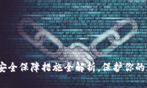 2025必看：区块链安全保障措施全解析，保护你的数字资产立即行动！