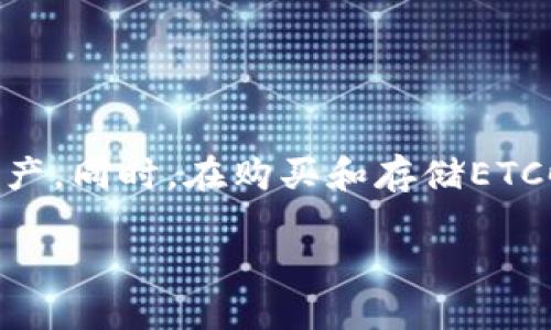 在TP钱包中添加ETC（以太坊经典），您可以按照以下步骤操作。这里简要介绍一下TP钱包的功能以及如何添加ETC的步骤。

什么是TP钱包？
TP钱包是一款多链的钱包应用，支持多种数字货币的存储、转账和交易。它提供了安全、便捷的使用体验，让用户能够管理多种加密资产。随着区块链技术的发展，越来越多的用户开始使用TP钱包来管理他们的数字货币资产。

ETC简介
ETC，即以太坊经典，是一种基于以太坊的去中心化智能合约平台，允许用户创建和执行智能合约。与以太坊（ETH）相比，ETC更加注重每一个区块链网络的去中心化和不可篡改性。由于其独特的价值，ETC逐渐获得了越来越多投资者的关注。

如何在TP钱包中添加ETC？
在TP钱包中添加ETC的步骤相对简单，但有些用户可能对于操作流程不太清楚。下面详细说明如何在TP钱包中添加ETC。

h4步骤一：下载并安装TP钱包/h4
如果您还没有安装TP钱包，首先您需要前往手机应用商店（如App Store或Google Play）下载并安装TP钱包。如果您已经下载了TP钱包，可以直接跳过此步骤。

h4步骤二：创建或导入钱包/h4
打开TP钱包后，您可以选择创建新钱包或导入已有钱包。如果您是新用户，可以点击“创建钱包”，按照提示设置密码和备份助记词。如果您已经有钱包，可以选择“导入钱包”，输入助记词或私钥。

h4步骤三：进入资产页面/h4
成功创建或导入钱包后，您将进入钱包的主界面。点击底部的“资产”选项，这里可以查看您当前拥有的资产。

h4步骤四：添加ETC/h4
在资产页面，您可能会发现ETC不在列表中。在这种情况下，您可以通过以下方式将其添加到您的资产列表中：
ul
    li点击页面右上角的“添加资产”按钮。/li
    li在搜索框中输入“ETC”或者直接在资产列表中找到“以太坊经典（ETC）”。/li
    li找到ETC后，点击其旁边的“添加”按钮，随后ETC就会出现在您的资产列表中。/li
/ul

h4步骤五：管理您的ETC资产/h4
现在，您已经成功添加了ETC到您的TP钱包中。您可以在资产页面看到您的ETC余额以及相关信息。您可以选择进行转账、交易等操作。使用TP钱包可以方便地管理您的ETC资产。

购买ETC的方法
除了直接在TP钱包中管理ETC之外，您可能还想了解如何购买ETC。您可以通过以下渠道获取ETC：

h4通过交易所购买/h4
最常见的方式是在加密货币交易所购买ETC。许多大型交易所，如Binance、Coinbase等，都支持ETC交易。在交易所中，您可以用法币（如美元、人民币等）直接购买ETC，或者用其他加密货币兑换ETC。

h4通过场外交易（OTC）购买/h4
如果您希望以更私密的方式购买ETC，可以选择场外交易。这种方式通常会有专业的服务提供商，能够为您提供一定的便利与支持。确保在可信赖的渠道进行交易，以降低风险。

如何安全存储ETC
随着数字货币的普及，安全问题越来越受到关注。为了确保您的ETC安全，您可以考虑以下建议：

h4使用冷钱包存储/h4
冷钱包是指不与互联网连接的钱包。例如，可以使用硬件钱包（如Ledger或Trezor）来存储ETC。这种方式可以降低被黑客攻击的风险。

h4定期备份钱包/h4
在使用TP钱包或任何其他数字资产钱包时，定期备份您的助记词和私钥是非常重要的。这样可以确保在设备丢失或损坏的情况下，您仍然能够恢复您的钱包。

h4启用双重身份验证/h4
如果TP钱包提供双重身份验证功能，务必启用。这样可以进一步保护您的账户，让您的数字资产更加安全。

总 结
在TP钱包中添加ETC并不复杂，只需简单的几个步骤即可完成。随着您越来越熟悉这个钱包的使用，您将能够更加自信地管理您的数字资产。同时，在购买和存储ETC时，请务必注意安全问题，以保护您的投资。希望通过本文的介绍，您能够顺利地在TP钱包中添加ETC，并享受数字货币带来的便利和乐趣。

如何立即在TP钱包中添加ETC（以太坊经典）：完整指南2025必看