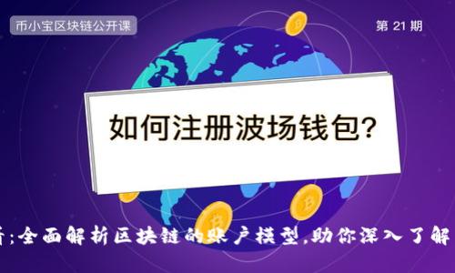 2025必看：全面解析区块链的账户模型，助你深入了解即刻投资！