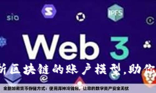 2025必看：全面解析区块链的账户模型，助你深入了解即刻投资！