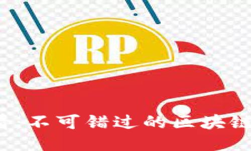 2025必看：不可错过的区块链项目公司