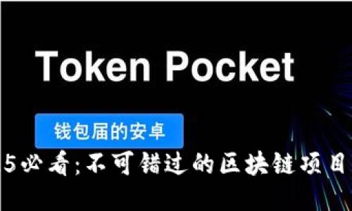 2025必看：不可错过的区块链项目公司
