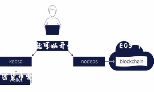 TPWallet 是一款多链数字货币钱包，它支持多种区块链资产的管理。EOS 是一种基于区块链技术的智能合约平台，TPWallet 支持 EOS 及其代币的存储和交易。但要理解 TPWallet 以及它与 EOS 之间的关系，我们需要更深入地探讨数字货币钱包的功能和 EOS 的特点。

什么是 TPWallet？
TPWallet（全称为 Trust Port Wallet）是一款为用户提供数字资产管理和交易的平台。它的多个特点包括用户友好的界面、安全性高、支持多种加密货币、以及跨链交易功能。这种钱包的设计宗旨是让用户轻松入门并管理他们的数字资产，同时保持安全。

什么是 EOS？
EOS 是一种为开发者提供创建和管理去中心化应用程序（dApps）的平台。它以高性能和可扩展性著称，能够支持大规模的应用。EOS 的代币也被称为 EOS，用户可以通过持有 EOS 代币来参与网络治理，投票给他们信任的生产者，从而影响网络的决策。EOS 的设计初衷是为了满足大规模应用的需求，而不仅仅是简单的交易。

TPWallet 中的 EOS 代币
在 TPWallet 中，EOS 代币可以安全地存储、接收和发送。用户可以通过 TPWallet 方便地管理他们的 EOS 资产。例如，如果您拥有一定数量的 EOS 代币，您可以直接在钱包内部进行交易，而无需进入繁琐的交易所。此外，TPWallet 还提供了实时价格追踪和资产管理工具，帮助用户随时了解自己的投资状况。

TPWallet 与 EOS 的优势
使用 TPWallet 进行 EOS 交易有许多优势。首先，TPWallet 有着出色的安全性，采用了多重加密技术，确保用户的资产安全。其次，用户界面友好，使得新手用户也能轻松上手。最后，TPWallet 的多链支持使得用户不仅可以交易 EOS 资产，还可以管理包括以太坊、比特币等其他主流数字货币的资产。

如何在 TPWallet 中使用 EOS
在 TPWallet 中使用 EOS 其实十分简单。用户首先需要下载并安装 TPWallet 应用，然后创建一个新的钱包或者导入已有的钱包。在钱包设置完成后，用户就可以开始接受或发送 EOS 代币。

总结
TPWallet 是一个功能强大的数字货币钱包，不仅支持 EOS 的存储和交易，还能让用户方便地管理多种数字资产。这种多功能性让它成为了许多加密货币爱好者的首选。同时，EOS 作为一个高性能的智能合约平台，也为用户提供了丰富的应用和投资机会。因此，无论您是新手还是经验丰富的投资者，TPWallet 都可以为您提供满意的服务。