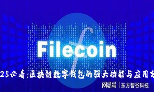 2025必看：区块链数字钱包的强大功能与应用分析
