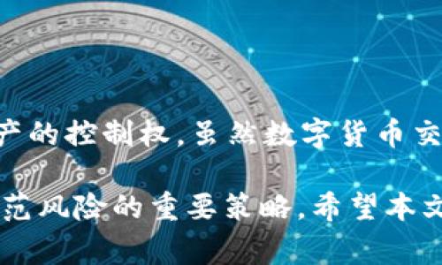 在这篇文章中，我们将详细介绍如何将TRX从欧易交易所转移到TP钱包。为了让您对这一过程有全面的了解，我们将分步讲解每个步骤，同时解释其中的注意事项和必要的前提条件。以下是我们将讨论的内容：

什么是TRX以及其重要性
TRX是波场（Tron）网络上发行的加密货币。波场的目标是通过去中心化的平台改变数字内容的创作和消费方式。TRX不仅用于支付网络内的交易费用，还可用于参与治理和投票，因此在波场生态系统中具有重要的地位。

为什么要将TRX转移到TP钱包
将TRX从交易所转移到自己的钱包中，尤其是TP钱包，有助于保护您的资产安全。在交易所中，您并不完全控制您的私钥，因此风险较高。通过将TRX存储在TP钱包，您可以完全掌控您的资金，并能更方便地进行管理和使用。

准备工作
在转移TRX之前，您需要确保以下几个条件得到满足：
ul
li已经在欧易交易所注册并完成身份认证。/li
li在欧易交易所拥有一定数量的TRX。/li
li安装了TP钱包，并可以正常使用。/li
li拥有TP钱包的接收地址，这是您转账TRX所需的。/li
/ul

寻找TP钱包地址
首先，您需要找到您的TP钱包地址。打开TP钱包应用，进入主界面，选择“资产”选项卡，然后找到TRX。点击进入TRX资产界面，您将看到“接收”按钮。点击后，系统会生成一个TRX的接收地址，您可以复制这个地址。

在欧易交易所进行提现
接下来，您需要登录到您的欧易账户。在“资产”选项卡中，找到TRX并选择“提现”选项。此时系统会要求您输入以下信息：
ul
listrong提币地址：/strong在此处粘贴您刚刚复制的TP钱包地址。/li
listrong提币数量：/strong输入您希望转移的TRX数量。请留意最低提现限制以及任何可能的手续费。/li
listrong安全验证：/strong根据欧易的安全设置，您可能需要完成双重认证等步骤来保护您的账户安全。/li
/ul

确认提现信息
在您填写完提现信息后，系统会提供一个摘要，显示您的提币地址、提币数量及手续费等信息。请仔细核对这些信息，确保无误后，点击“确认”按钮。

等待转账处理
在您提交提现请求后，欧易会对您的请求进行审核。通常情况下，审核时间会很快，但在某些情况下，可能会需要更长的时间。在此期间，请耐心等待，您可以在欧易的“提现记录”中查看您的请求状态。

在TP钱包中查看TRX到账情况
一旦提现申请通过，您的TRX会被发送到您指定的TP钱包地址。您可以打开TP钱包应用，刷新TRX资产界面，查看是否到账。如果TRX成功到账，您将看到相应的余额更新。如果长时间没有到账，请务必检查您的提现记录和TP钱包地址是否正确。

注意事项与常见问题
在进行TRX转账时，有几个常见问题需要注意：
ul
listrong确认地址的准确性：/strong因为区块链的操作不可逆转，因此在输入TP钱包地址时，一定要仔细核对，确保没有输入错误。/li
listrong网络拥堵影响速度：/strong区块链交易有时受网络拥堵影响，导致处理时间延长。您可以查看区块链浏览器来跟踪交易状态。/li
listrong费用问题：/strong请注意提现手续费，确保最终到账金额符合您的预期。/li
/ul

结论
通过上述步骤，您应该能够顺利地将TRX从欧易交易所转移到TP钱包。这个过程不仅简单，还能增强您对资产的控制权。虽然数字货币交易含有一定风险，但通过采取适当的安全措施，您可以有效地降低这些风险并享受数字资产的便利和自由。

因此，建议您及时将交易所中的加密货币转移到安全的个人钱包中。同时，保持资产的分散管理也是一种防范风险的重要策略。希望本文对您有所帮助，让您能够轻松完成TRX的转移操作。