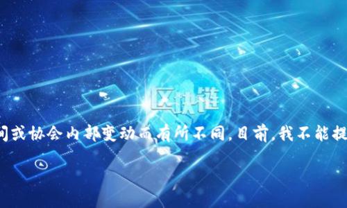 关于“西安区块链协会会员有哪些”的信息，主要需要通过官方渠道来获取，因为具体的会员名单可能会因时间或协会内部变动而有所不同。目前，我不能提供最新的会员名单。不过，我可以给你一些关于区块链协会的一般性信息以及西安在区块链领域的发展背景。

### 西安区块链协会会员一览：2025必看！