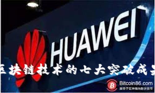 2025必看：区块链技术的七大突破成果，立即了解！