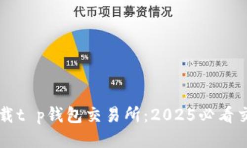 立即下载t p钱包交易所：2025必看交易工具