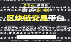 在当今的科技时代，区块链技术的应用已经逐渐