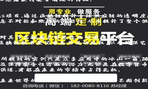 在当今的科技时代，区块链技术的应用已经逐渐渗透到各个行业，形成了一些优秀的应用实例。以下是几个显著的区块链实例，涵盖了金融、供应链、医疗、知识产权等多个领域。

1. 比特币：区块链的开创者
比特币是第一个也是最知名的区块链应用，它的推出标志着区块链技术的诞生。比特币利用区块链技术创建了一个去中心化的数字货币系统，允许用户在没有中介的情况下进行交易。
比特币的成功引发了全球范围内对区块链技术的关注，许多企业和组织开始研究如何利用这一技术来提升自身的效率和透明度。

2. 以太坊：智能合约的先行者
以太坊是一个开源的区块链平台，支持智能合约功能。智能合约是一种自动执行、管理和验证契约的计算机程序，具有去中心化、安全性高等特点。
例如，许多去中心化应用（DApps）和初始代币发行（ICO）都是基于以太坊平台开发的。以太坊不仅限于金融用途，还可以用于供应链管理、游戏开发等领域。

3. Hyperledger Fabric：企业区块链解决方案
Hyperledger Fabric是一个基础区块链框架，旨在为企业提供一种可定制的区块链解决方案。这一框架由Linux基金会支持，适用于各种行业的应用，包括金融、医疗、供应链管理等。
通过Hyperledger Fabric，企业能够实现数据的安全共享，提高交易的透明度和效率。例如，沃尔玛利用该技术追踪食品供应链，确保食品安全，防止伪造和腐败。

4. Ripple：跨境支付的创新者
Ripple是一个旨在改善跨境支付的区块链平台，它通过去中心化的网络提供快速、低成本的国际支付解决方案。
Ripple的技术使金融机构能够迅速地进行跨国交易，同时降低了传统银行系统的高额费用和交易延迟，因此受到许多银行和金融机构的青睐。

5. Filecoin：去中心化的存储网络
Filecoin是一个去中心化的存储解决方案，利用区块链技术让用户在网络上租用存储空间。用户可以通过提供存储空间获得Filecoin代币作为回报。
这种模型不仅提高了数据存储的安全性和可靠性，同时也为用户提供了更低的存储成本，促进了文件共享经济的发展。

6. 医疗行业的区块链应用
在医疗行业，区块链技术被用来提高患者医疗数据的安全性、共享性和可追溯性。通过区块链，患者的电子病历可以在不同的医疗机构之间安全地共享，确保信息的真实和完整。
例如，MediLedger项目致力于通过区块链技术改善药物供应链，以防止伪造药品的流通，确保患者获得安全有效的药物。

7. 供应链管理中的区块链
区块链技术在供应链管理中发挥着越来越重要的作用。例如，IBM与马士基合作的TradeLens项目，通过区块链提升全球供应链的透明度和效率。
区块链储存了每一个运输环节的信息，使得所有参与者都能实时查看货物的状态，减少了信息不对称和欺诈的可能性，从而提升了整个供应链的效率。

8. 知识产权保护
区块链也在知识产权保护中展现了其潜力。通过在区块链上记录版权信息，可以确保创作者对其作品拥有不可更改的所有权证明。
这样，艺术家和创作者能够更好地保护其作品，减少盗版现象。例如，某些平台已经开始利用区块链技术登记音乐作品的版权，从而确保艺术家的权益。

总结
总体而言，区块链技术由于其去中心化、透明、安全的特性，越来越受到各行各业的青睐。上述所提到的实例只是众多应用中的冰山一角，随着技术的不断发展与成熟，未来我们将看到更多企业和组织借助区块链技术解决现实问题。
通过对这些应用实例的分析，我们可以清晰地看到区块链在改革现代商业模式、提高效率以及保障安全性方面的潜力。无论是在数字货币、供应链管理还是医疗行业，区块链都正在改变我们传统的运作方式。
因此，密切关注区块链技术的发展是每一个企业和个体所必须面临的挑战和机遇。只有与时俱进，才能在未来的市场中占得先机。

通过这些丰富而多样化的实例，我们不仅可以看到区块链技术的广泛应用，更能感受到它对未来世界的深远影响。区块链技术的不断创新和应用，将推动社会、经济乃至文化的变革，开辟出更多的可能性。