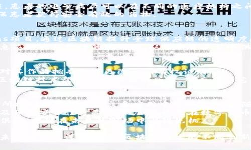 在当今的科技时代，区块链技术的应用已经逐渐渗透到各个行业，形成了一些优秀的应用实例。以下是几个显著的区块链实例，涵盖了金融、供应链、医疗、知识产权等多个领域。

1. 比特币：区块链的开创者
比特币是第一个也是最知名的区块链应用，它的推出标志着区块链技术的诞生。比特币利用区块链技术创建了一个去中心化的数字货币系统，允许用户在没有中介的情况下进行交易。
比特币的成功引发了全球范围内对区块链技术的关注，许多企业和组织开始研究如何利用这一技术来提升自身的效率和透明度。

2. 以太坊：智能合约的先行者
以太坊是一个开源的区块链平台，支持智能合约功能。智能合约是一种自动执行、管理和验证契约的计算机程序，具有去中心化、安全性高等特点。
例如，许多去中心化应用（DApps）和初始代币发行（ICO）都是基于以太坊平台开发的。以太坊不仅限于金融用途，还可以用于供应链管理、游戏开发等领域。

3. Hyperledger Fabric：企业区块链解决方案
Hyperledger Fabric是一个基础区块链框架，旨在为企业提供一种可定制的区块链解决方案。这一框架由Linux基金会支持，适用于各种行业的应用，包括金融、医疗、供应链管理等。
通过Hyperledger Fabric，企业能够实现数据的安全共享，提高交易的透明度和效率。例如，沃尔玛利用该技术追踪食品供应链，确保食品安全，防止伪造和腐败。

4. Ripple：跨境支付的创新者
Ripple是一个旨在改善跨境支付的区块链平台，它通过去中心化的网络提供快速、低成本的国际支付解决方案。
Ripple的技术使金融机构能够迅速地进行跨国交易，同时降低了传统银行系统的高额费用和交易延迟，因此受到许多银行和金融机构的青睐。

5. Filecoin：去中心化的存储网络
Filecoin是一个去中心化的存储解决方案，利用区块链技术让用户在网络上租用存储空间。用户可以通过提供存储空间获得Filecoin代币作为回报。
这种模型不仅提高了数据存储的安全性和可靠性，同时也为用户提供了更低的存储成本，促进了文件共享经济的发展。

6. 医疗行业的区块链应用
在医疗行业，区块链技术被用来提高患者医疗数据的安全性、共享性和可追溯性。通过区块链，患者的电子病历可以在不同的医疗机构之间安全地共享，确保信息的真实和完整。
例如，MediLedger项目致力于通过区块链技术改善药物供应链，以防止伪造药品的流通，确保患者获得安全有效的药物。

7. 供应链管理中的区块链
区块链技术在供应链管理中发挥着越来越重要的作用。例如，IBM与马士基合作的TradeLens项目，通过区块链提升全球供应链的透明度和效率。
区块链储存了每一个运输环节的信息，使得所有参与者都能实时查看货物的状态，减少了信息不对称和欺诈的可能性，从而提升了整个供应链的效率。

8. 知识产权保护
区块链也在知识产权保护中展现了其潜力。通过在区块链上记录版权信息，可以确保创作者对其作品拥有不可更改的所有权证明。
这样，艺术家和创作者能够更好地保护其作品，减少盗版现象。例如，某些平台已经开始利用区块链技术登记音乐作品的版权，从而确保艺术家的权益。

总结
总体而言，区块链技术由于其去中心化、透明、安全的特性，越来越受到各行各业的青睐。上述所提到的实例只是众多应用中的冰山一角，随着技术的不断发展与成熟，未来我们将看到更多企业和组织借助区块链技术解决现实问题。
通过对这些应用实例的分析，我们可以清晰地看到区块链在改革现代商业模式、提高效率以及保障安全性方面的潜力。无论是在数字货币、供应链管理还是医疗行业，区块链都正在改变我们传统的运作方式。
因此，密切关注区块链技术的发展是每一个企业和个体所必须面临的挑战和机遇。只有与时俱进，才能在未来的市场中占得先机。

通过这些丰富而多样化的实例，我们不仅可以看到区块链技术的广泛应用，更能感受到它对未来世界的深远影响。区块链技术的不断创新和应用，将推动社会、经济乃至文化的变革，开辟出更多的可能性。