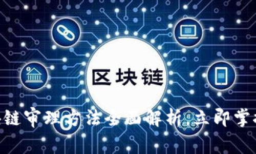 2025必看：区块链审理方法全面解析，立即掌握未来技术趋势