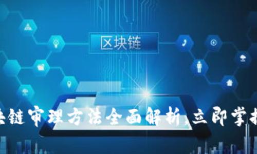 2025必看：区块链审理方法全面解析，立即掌握未来技术趋势