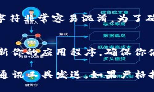 在讨论如何发送TP钱包地址之前，需要明确一些基础知识。TP钱包（Trust Wallet）是一款安全、便捷的数字资产钱包，支持多种加密货币的存储、管理和发送。以下是如何发送TP钱包地址的详细步骤：

第一步：打开TP钱包
首先，你需要在手机中找到并打开TP钱包应用。这款应用程序通常是在你的智能手机App Store或Google Play Store中下载的。如果你还没有安装TP钱包，请先下载并进行注册。

第二步：访问你的钱包地址
在TP钱包主界面，你会看到你的账户信息。在这里，你可以找到你的钱包地址，通常是一个由字母和数字组成的字符串。这个地址是你接收加密货币的唯一标识。

第三步：复制钱包地址
要发送钱包地址给别人，你需要先复制这个地址。在TP钱包中，找到“接收”或“充值”选项，点击后会显示你的钱包地址。点击“复制”按钮，确保地址复制到剪贴板中。

第四步：发送钱包地址
接下来，你可以通过任何通讯工具（如微信、QQ、电子邮件或短信等）发送这个钱包地址。只需将之前复制的地址粘贴到文本框中，然后发送给需要的人。请确保发送的地址没有错误，因为任何错误地址可能导致资金丢失。

第五步：确认信息
在发送之前，最好再确认一次地址的准确性。有时候，尤其是字母“1”和“l”、数字“0”和字母“O”等字符非常容易混淆。为了确保资金安全，最好请收款方确认地址，避免出现因地址错误而导致的损失。

附加提示
在进行数字资产交易时，务必保持警惕。不要将你的私钥或助记词分享给任何人。同时，要定期更新你的应用程序，确保你使用的是最新、最安全的版本。

总结一下，发送TP钱包地址的过程其实非常简单，主要包括打开钱包、找到并复制地址，以及通过通讯工具发送。如果严格按照这些步骤进行，就能安全地分享你的钱包地址。希望这些信息对你有所帮助！