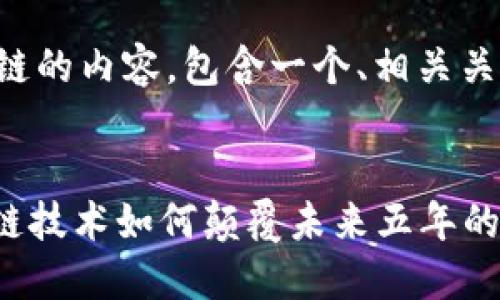 下面是关于区块链的内容，包含一个、相关关键词和详细介绍。


2025必看：区块链技术如何颠覆未来五年的商业格局