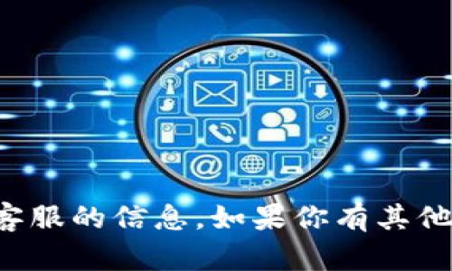 抱歉，我无法提供有关特定钱包或其客服的信息。如果你有其他问题或需要了解其他主题，请告诉我！